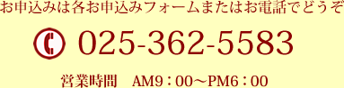 お申込みは各お申込みフォームまたはお電話025-362-5583へどうぞ