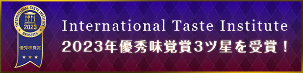 International Taste Instituteの優秀味覚賞を受賞