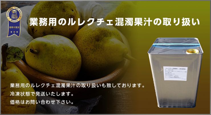 業務用のルレクチェ混濁果汁の取り扱い